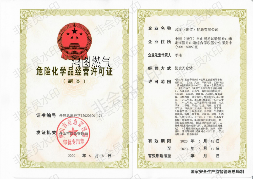 危险化学品经营许可证